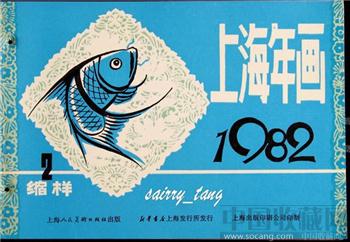 《上海年画缩样》1982年【二】 [正版]-收藏网
