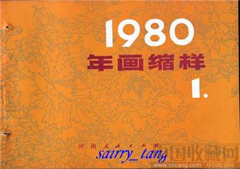 《河南 年画缩样》1980年-收藏网