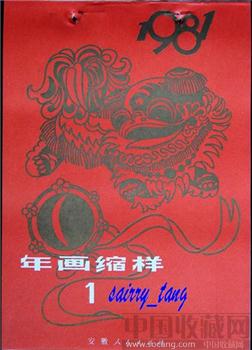 《安徽年画缩样》1981年【一】-收藏网