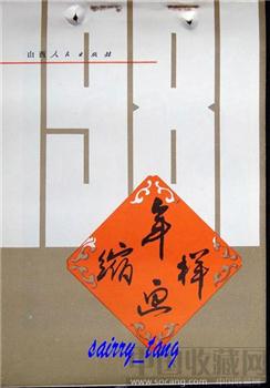 《山西年画缩样》1981年【一】[正版]-收藏网