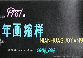 《年画缩样》1981年黑龙江人民-收藏网