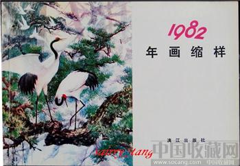 《漓江年画缩样》1982年 [正版]-收藏网