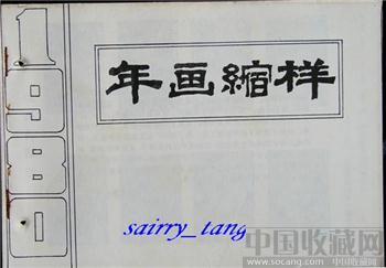 《年画缩样》1980年 中国电影-收藏网