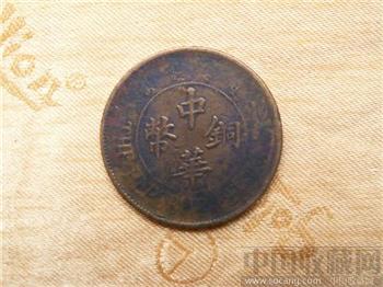 中华铜币 （双梅）-收藏网