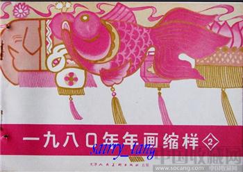 《年画缩样》1980年天津人美 (2)-收藏网