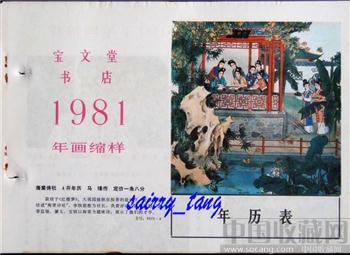 《年画缩样》1981年 宝文堂书店-收藏网