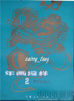 《年画缩样》1981年 安徽人民 (2)-收藏网