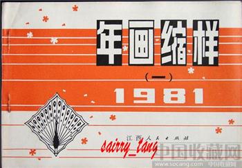 《年画缩样》1981年 江西人民 (1)-收藏网