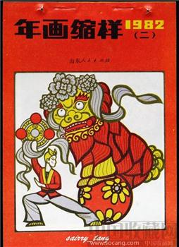 《山东年画缩样》1982年【二】 [正版]-收藏网