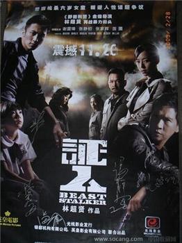 谢霆锋 苗圃 张静初 章贺 林超贤签名的电影海报“证人”-收藏网