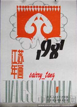《年画缩样》1981年 江苏人民 (1)-收藏网