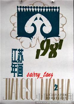 《年画缩样》1981年 江苏人民 (2)-收藏网