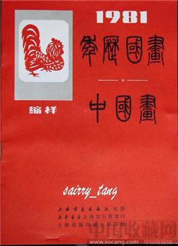 《上海书画年画缩样》1981年  [正版]-收藏网