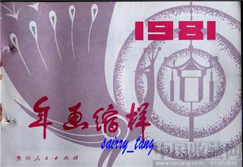 《年画缩样》1981年 贵州人民-收藏网