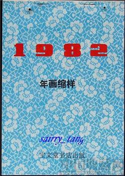 《宝文堂年画缩样》1982年 [正版]-收藏网