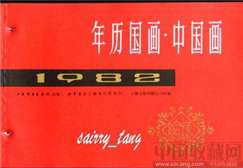 《上海书画社年画缩样》1982年 [正版]-收藏网