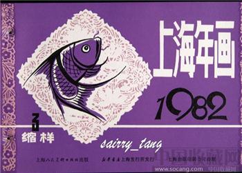 《上海年画缩样》1982年【三】 [正版]-收藏网