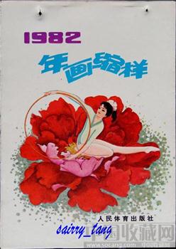 《人民体育年画缩样》1982年 [正版]-收藏网