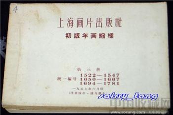《初版年画缩样》 1957年【第三册】-收藏网