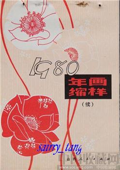 《年画缩样》1980年 山西人民出版社(续)-收藏网