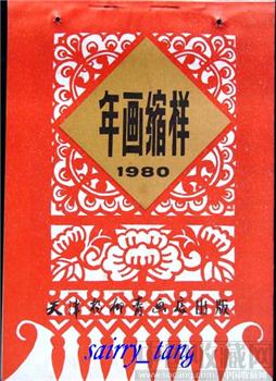 《年画缩样》1980年 天津杨柳青-收藏网
