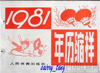 《年画缩样》1981年 人民体育-收藏网