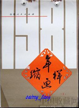 《山西年画缩样》1981年【二】[正版]-收藏网