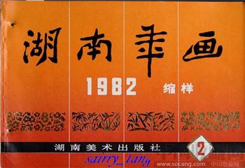 《湖南年画缩样》1982年【二】 [正版]-收藏网