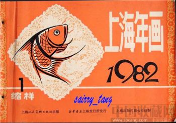 《上海年画缩样》1982年【一】 [正版]-收藏网