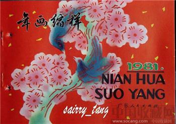 《年画缩样》1981年 广东人民-收藏网