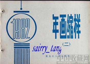 《黑龙江年画缩样》1982年 【二】[正版]-收藏网