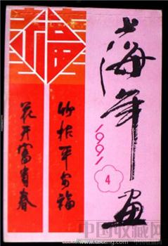 《上海年画缩样》1991年-4 [正版]-收藏网