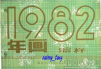 《陕西年画缩样》1982年 [正版]-收藏网