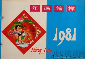《年画缩样》1981年 辽宁美术-收藏网