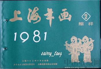 《上海年画缩样》1981年【二】 [正版]-收藏网