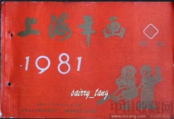 《上海年画缩样》1981年【一】 [正版]-收藏网