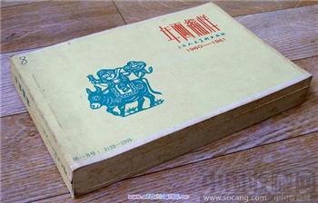 《年画缩样》1960年--1961年 【二年】[正版]包邮-收藏网