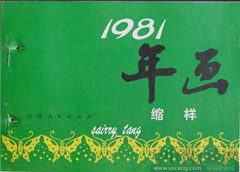 《年画缩样》1981年 吉林人民-收藏网