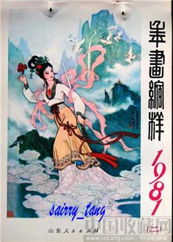 《山东年画缩样》1981年【二】[正版]-收藏网