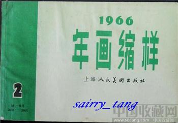 《上海年画缩样》1966年【二】[正版]（包邮）-收藏网