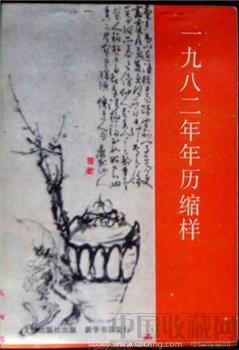 《北京文物年历缩样》1982年 [正版]-收藏网