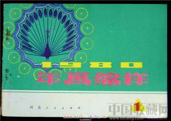 《河北人民年画缩样》1980年 [正版]-收藏网
