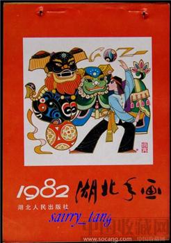 《湖北年画缩样》1982年 [正版]-收藏网