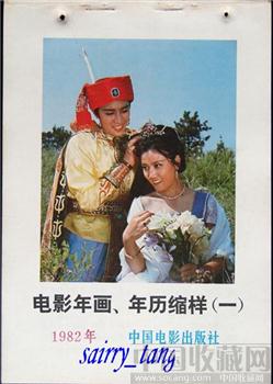 《中国电影年画缩样》1982年 [正版]-收藏网