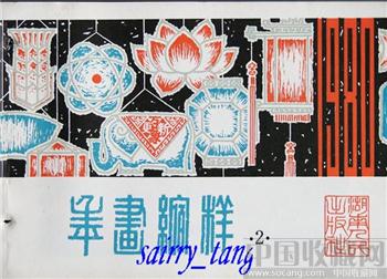 《年画缩样》1980年 湖南人民出版社(2)-收藏网
