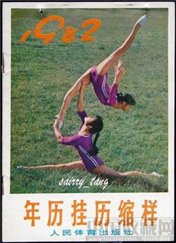 《人民体育年历.挂历缩样》1982年 [正版]-收藏网