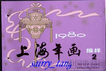 《上海年画》缩样 1980年 (2)-收藏网