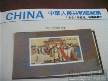 1994年昭君出塞和亲邮票-收藏网