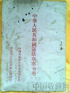 中华人民共和国宪法（第一部）草案（初稿）-收藏网