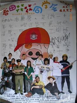 周笔畅签名的“春田花花同学会”电影海报-收藏网
